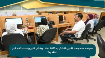«فرصة محدودة» تقليل الاغتراب 2025 لماذا يرفض كثيرون طلباتهم قبل التقديم؟